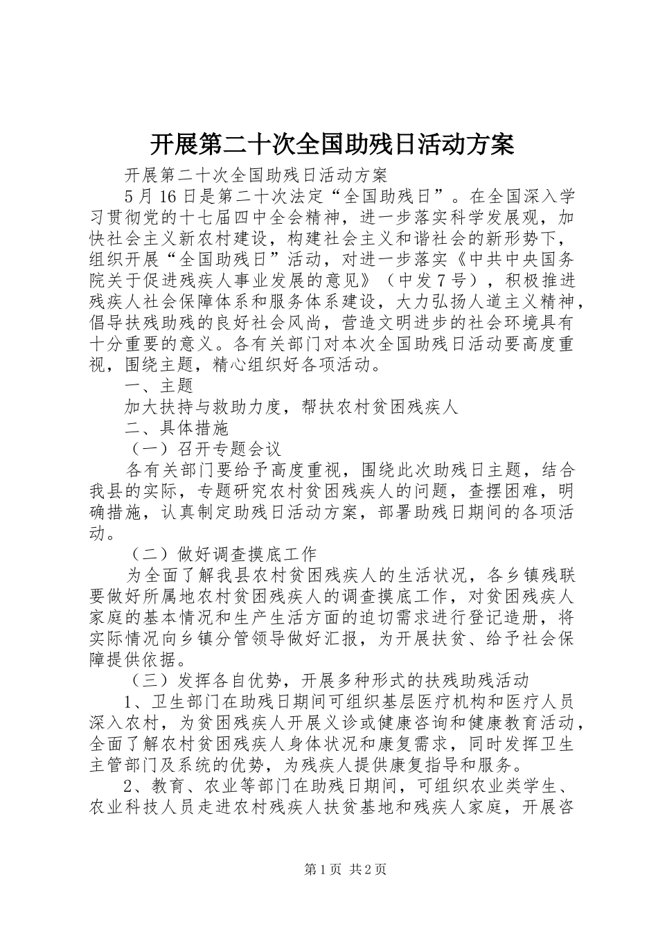 开展第二十次全国助残日活动方案_第1页