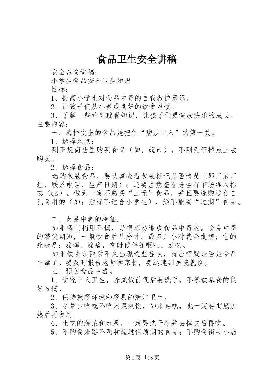 食品卫生安全演讲稿 (3)_第1页