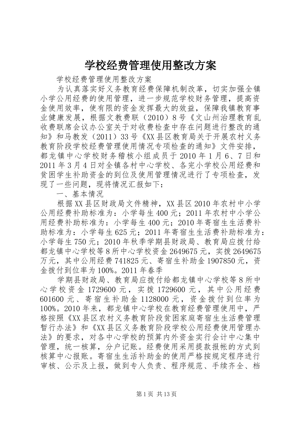 学校经费管理使用整改方案_第1页