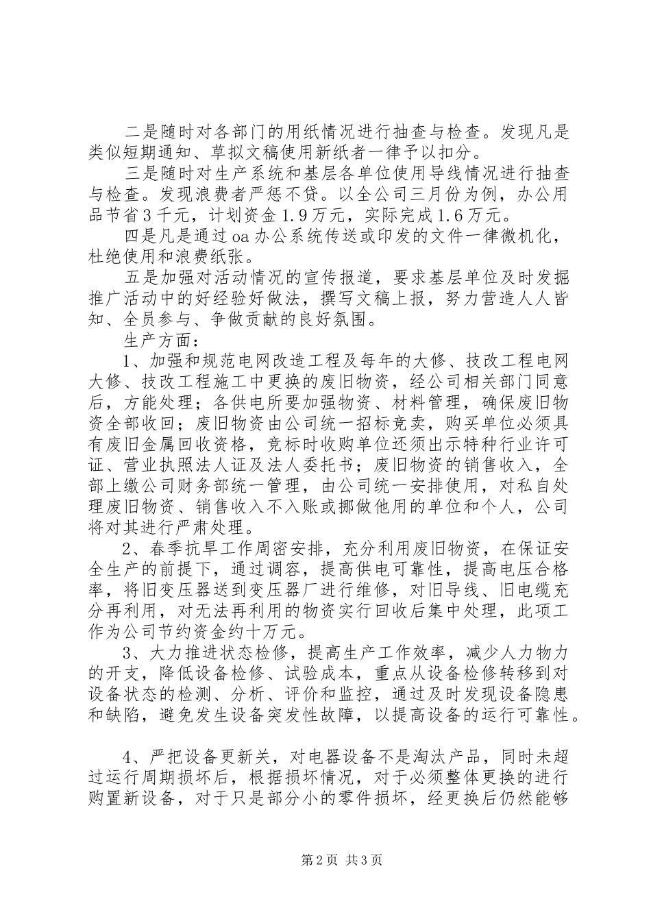 在电力三节约会议上的汇报发言稿 (2)_第2页