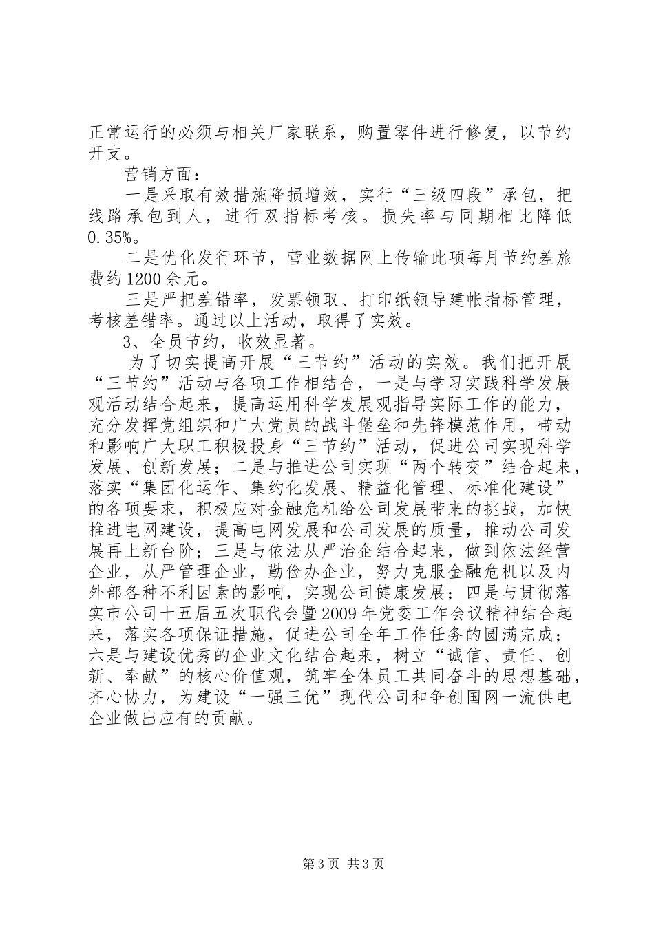 在电力三节约会议上的汇报发言稿 (2)_第3页