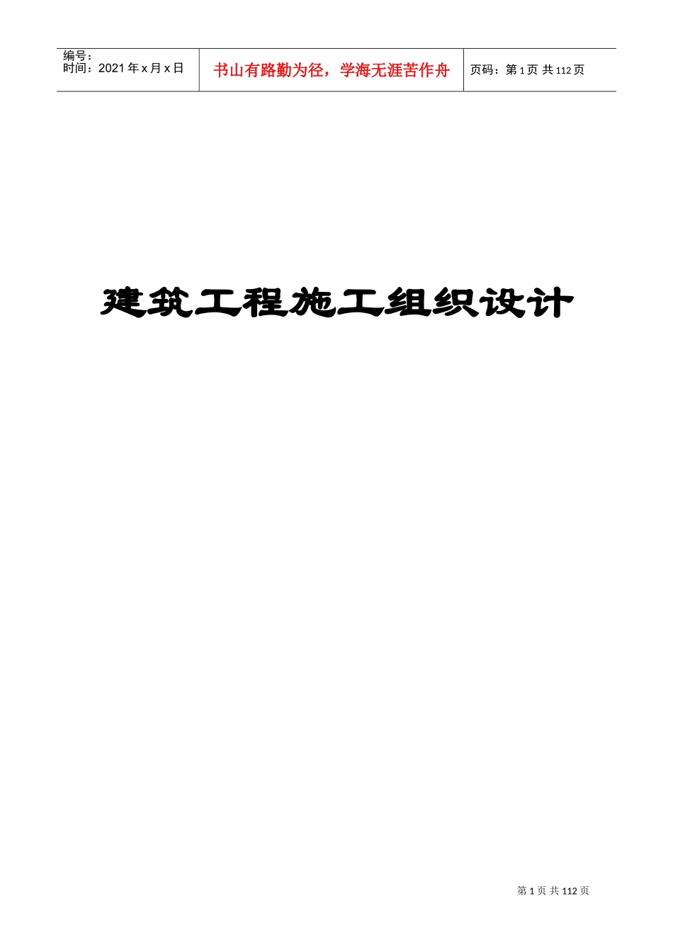 建筑施工组织设计方案范本(DOC103页)_第1页