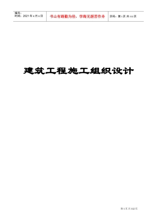 建筑施工组织设计方案范本(DOC103页)