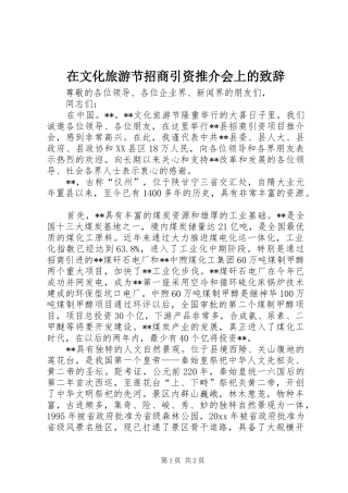 在文化旅游节招商引资推介会上的演讲致辞
