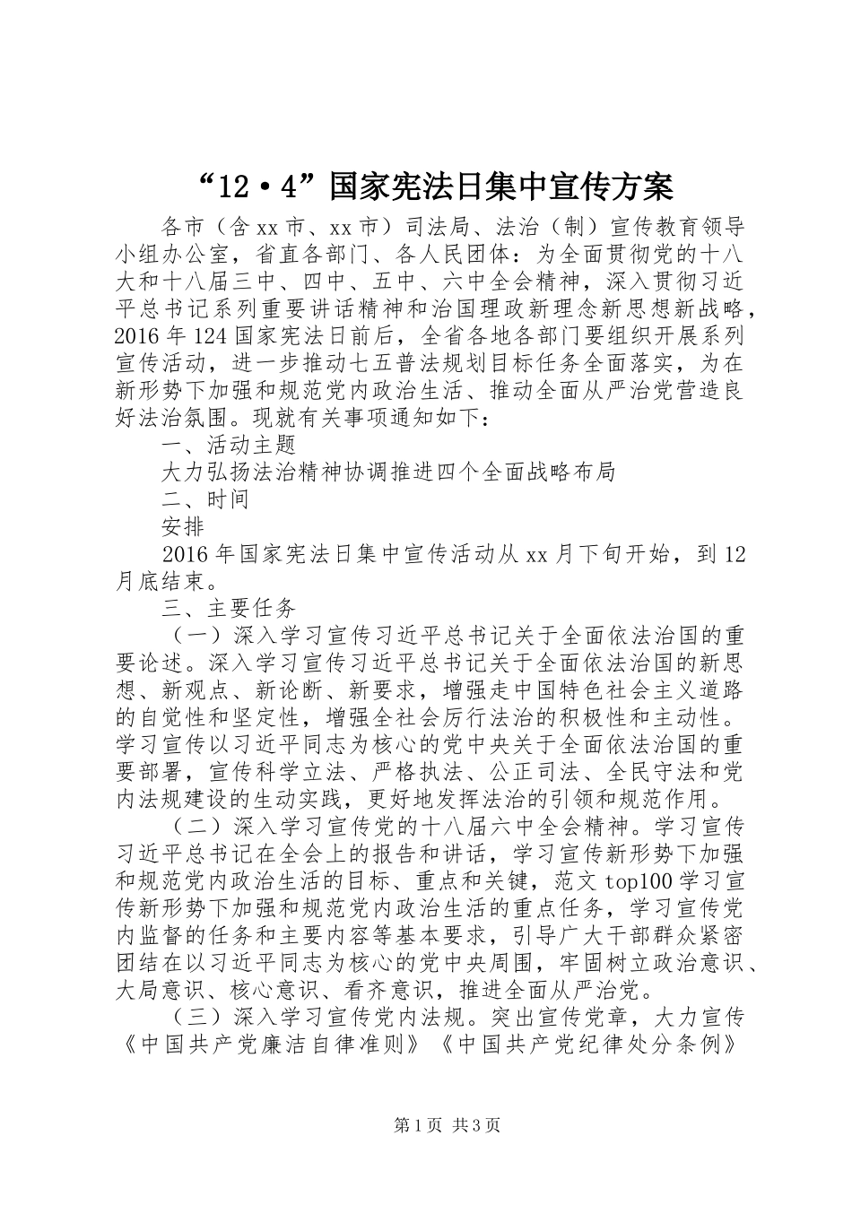 “12·4”国家宪法日集中宣传方案_第1页