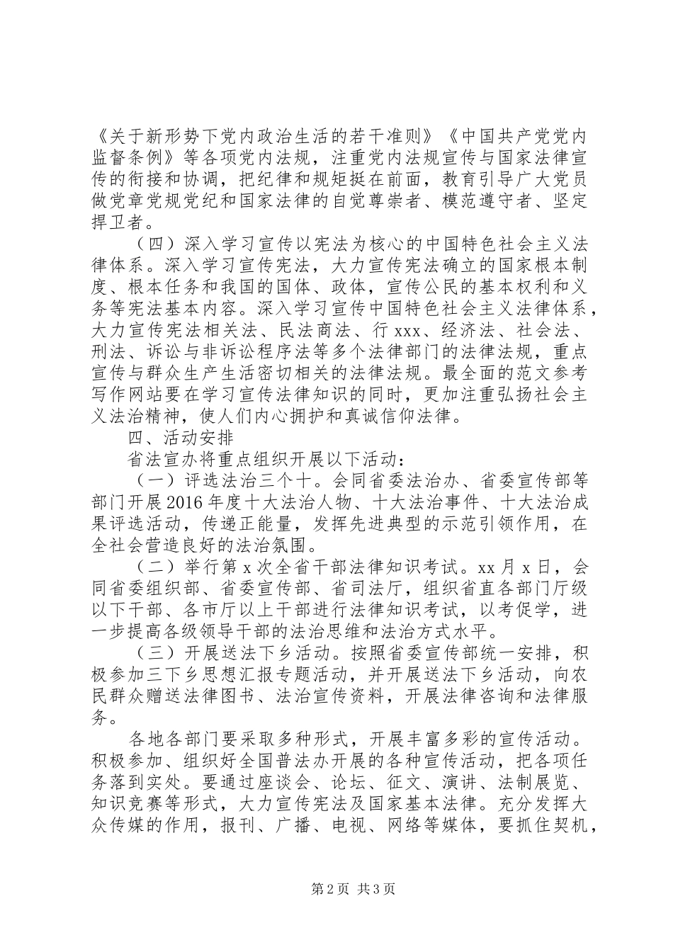 “12·4”国家宪法日集中宣传方案_第2页