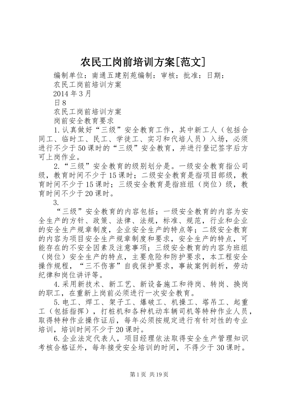 农民工岗前培训方案[范文]_第1页