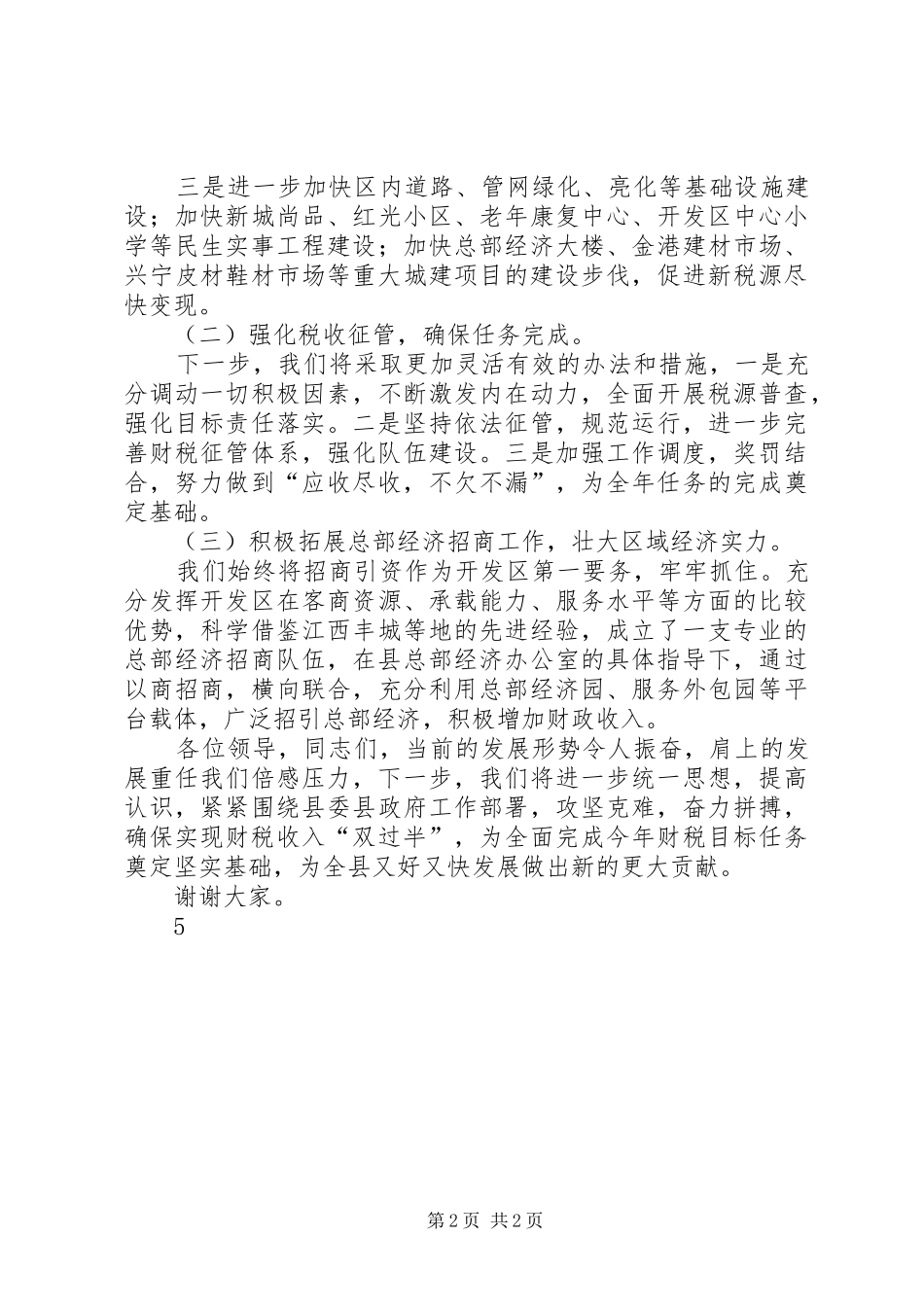 在全县上半年财税工作会议上的发言稿_第2页