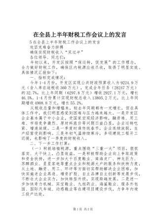 在全县上半年财税工作会议上的发言稿