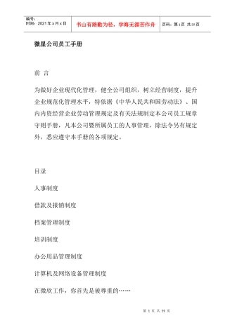 微星公司员工手册及制度管理