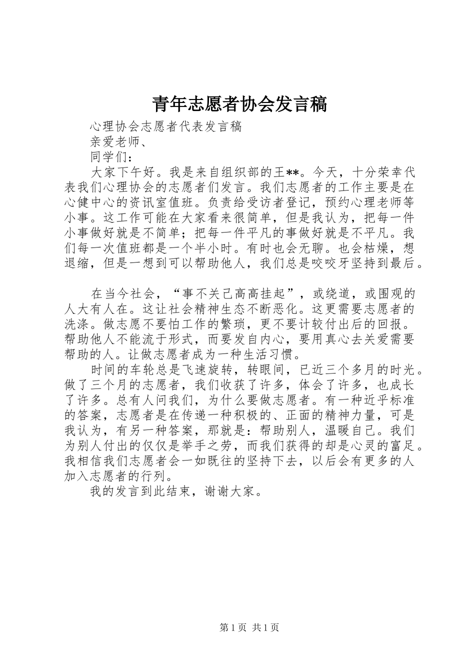 青年志愿者协会发言稿范文_第1页