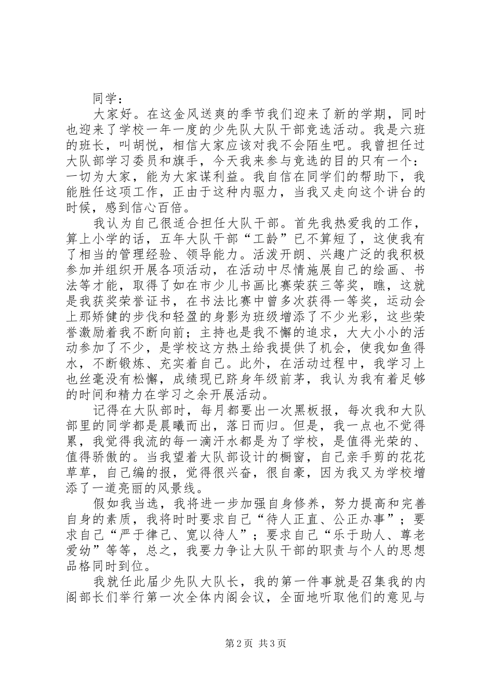 竞选大队干部发言_第2页