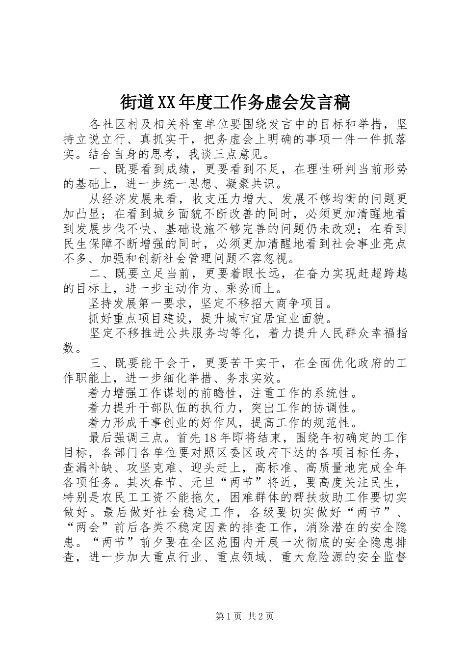 街道XX年度工作务虚会发言_第1页