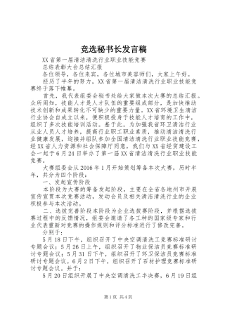 竞选秘书长发言稿范文