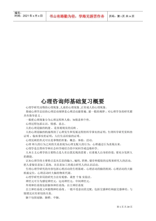 心理咨询师基础复习要点