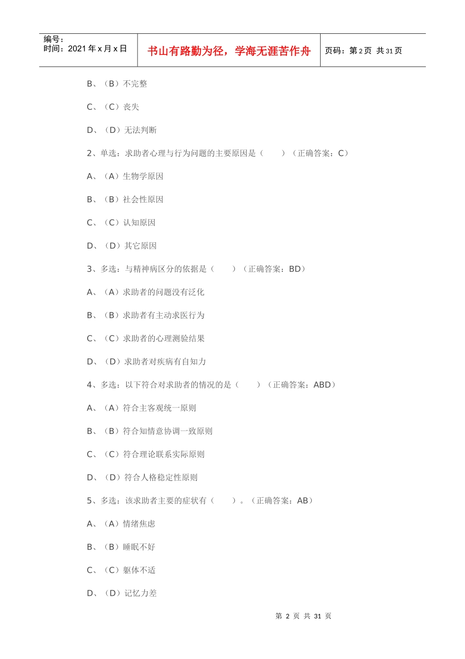 心理咨询师二级仿真版模拟试题与答案_第2页