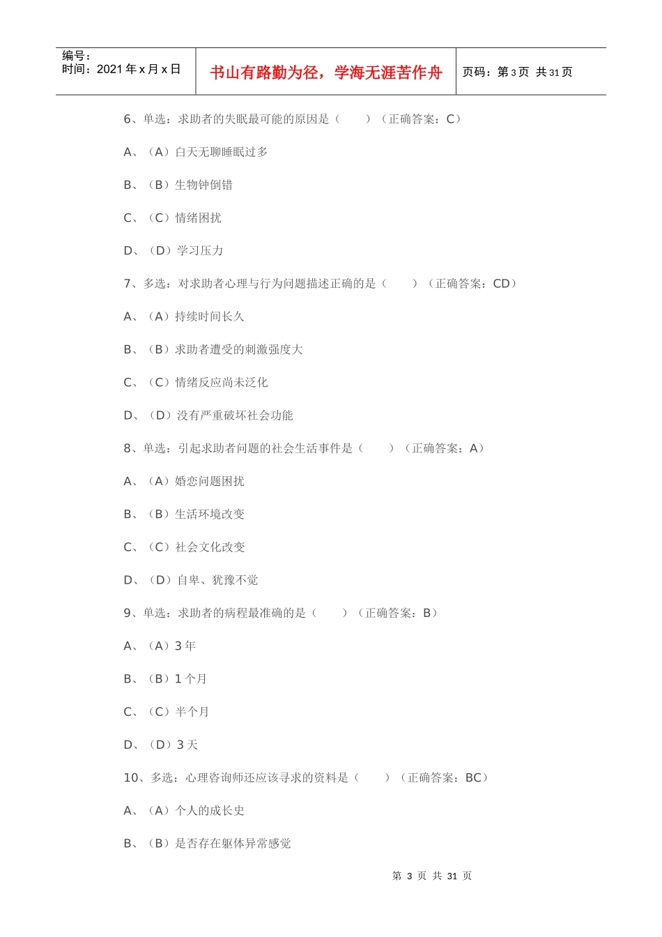 心理咨询师二级仿真版模拟试题与答案_第3页