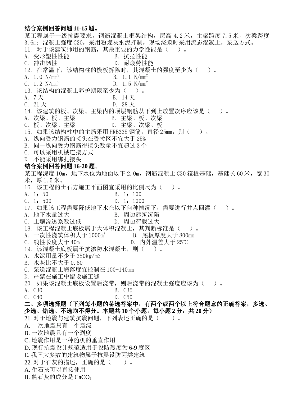 建筑工程管理与实务模拟题(doc 28页)_第2页