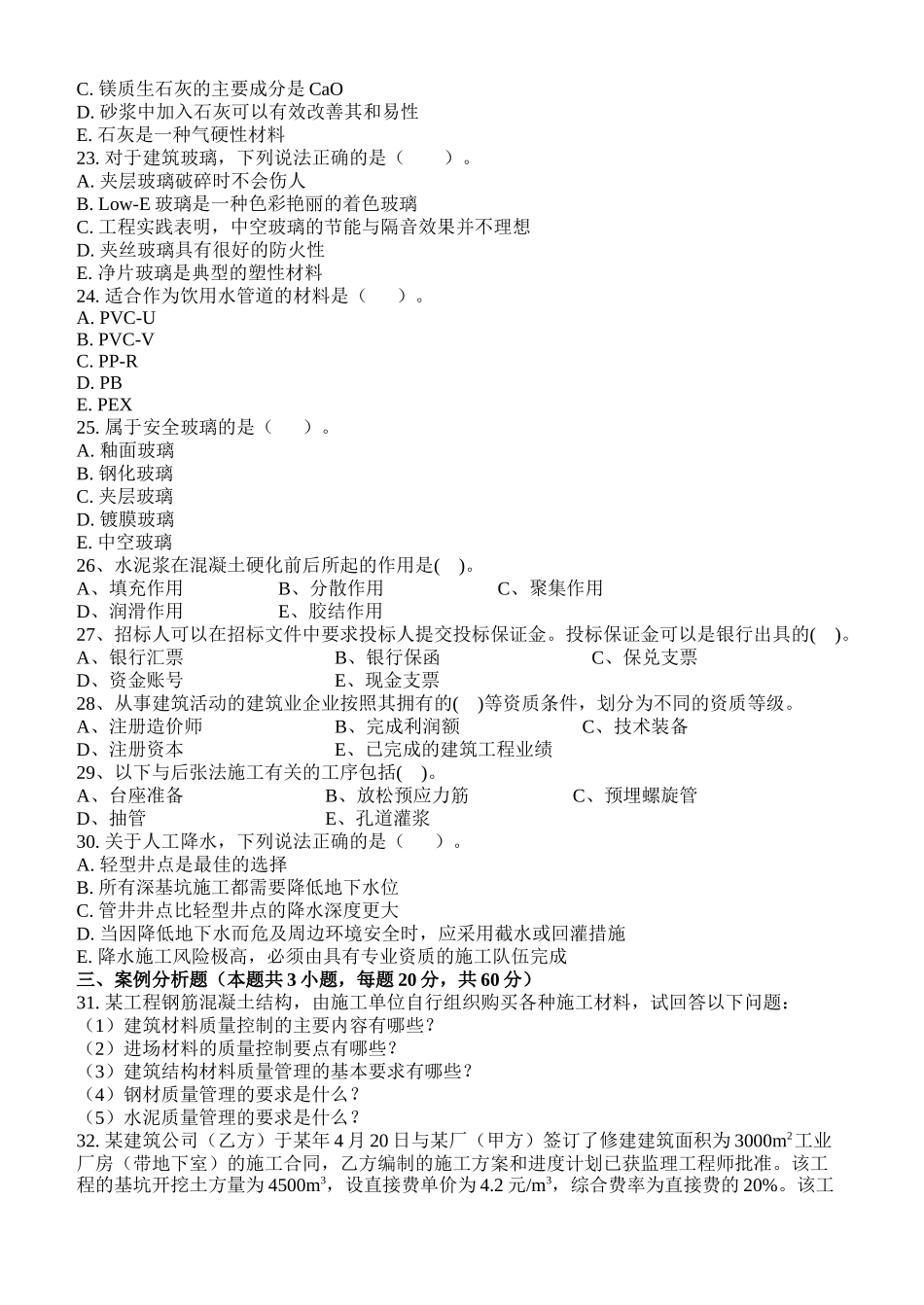 建筑工程管理与实务模拟题(doc 28页)_第3页