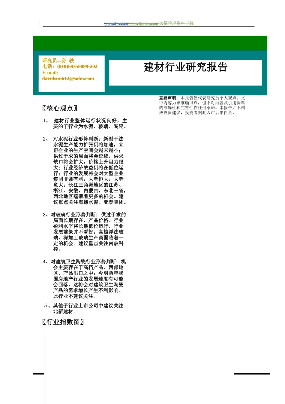 建材行业研究分析报告(DOC 45页)_第1页