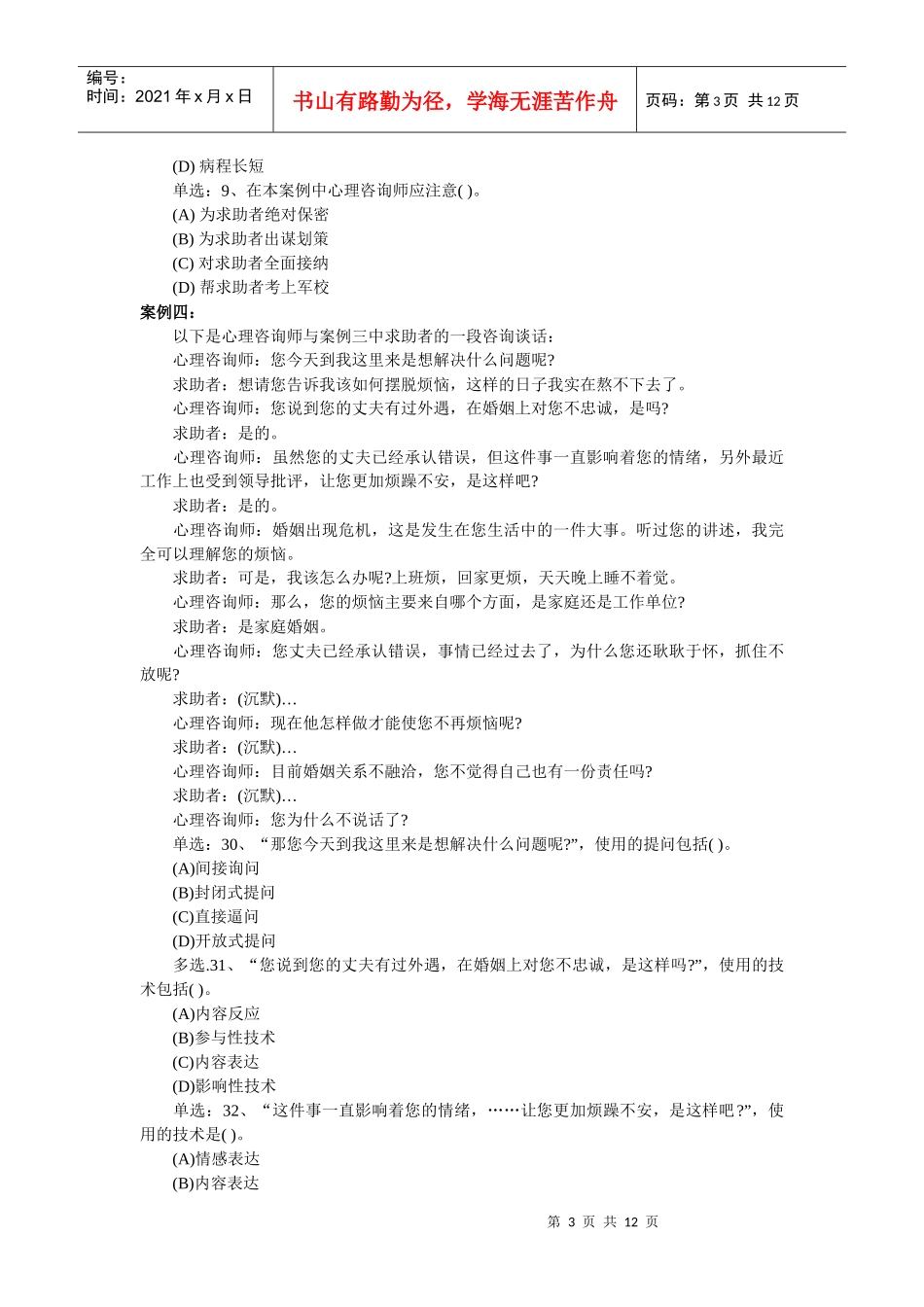 心理咨询师三级技能选择题_第3页