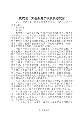 庆祝七一大会新党员代表表态发言稿 (2)