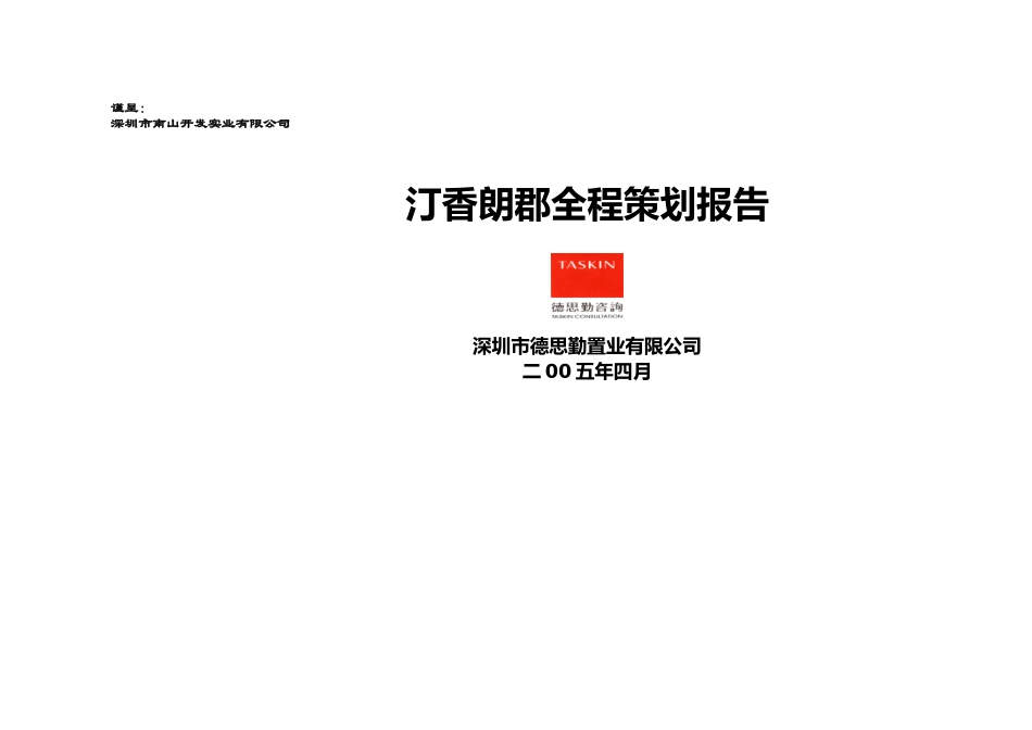 德思勤-深圳汀香朗郡住宅全程策划案-81页_第1页