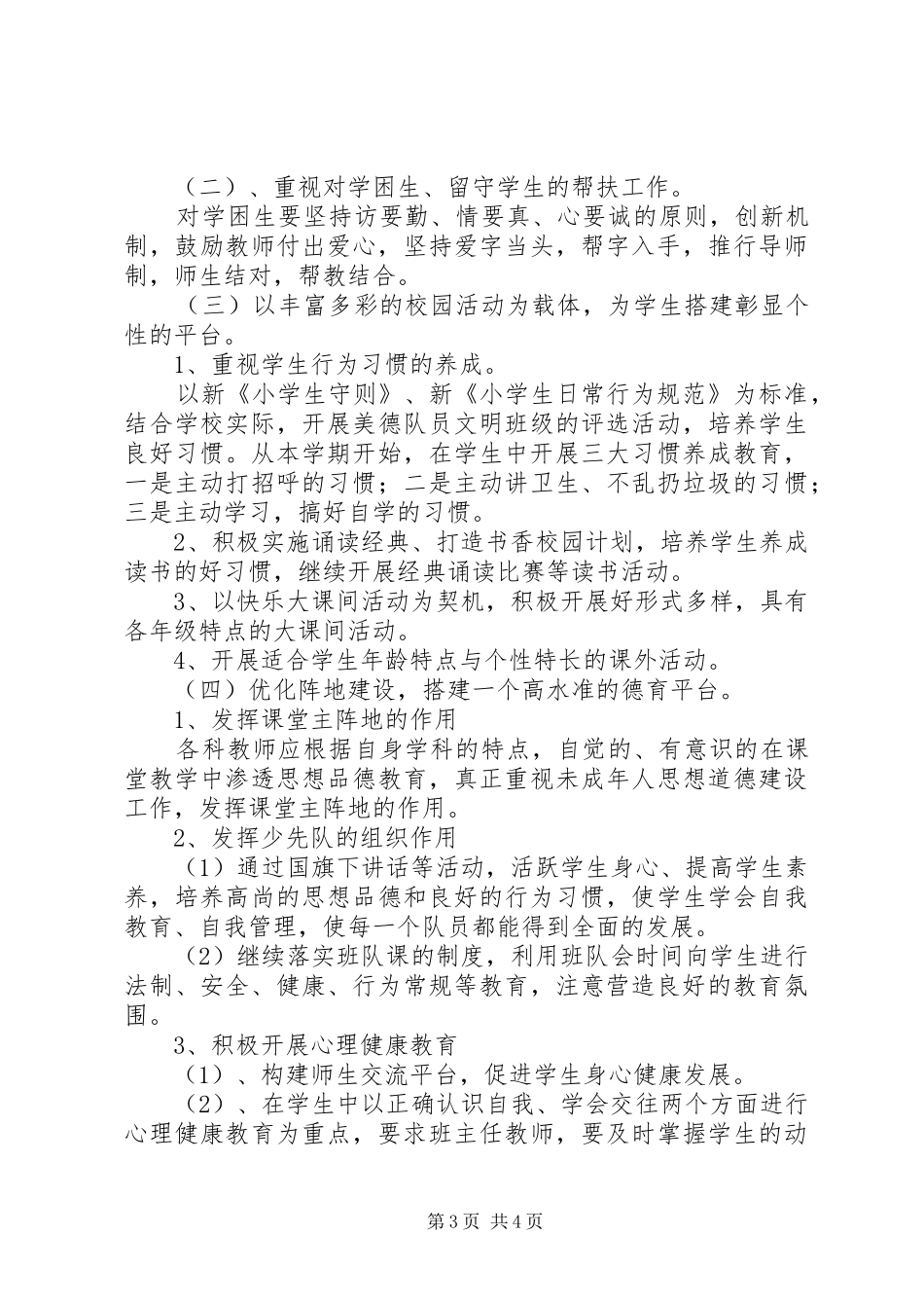 小学均衡教育发展实施方案_第3页