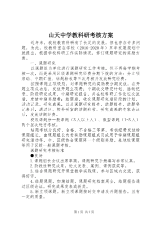 山天中学教科研考核方案