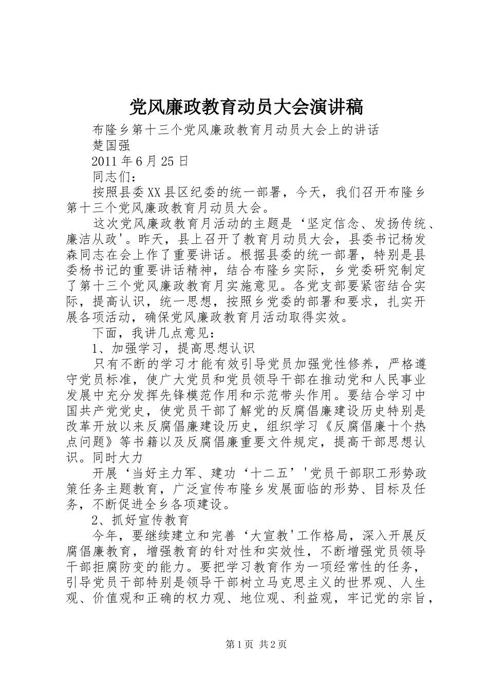 党风廉政教育动员大会演讲稿 (4)_第1页