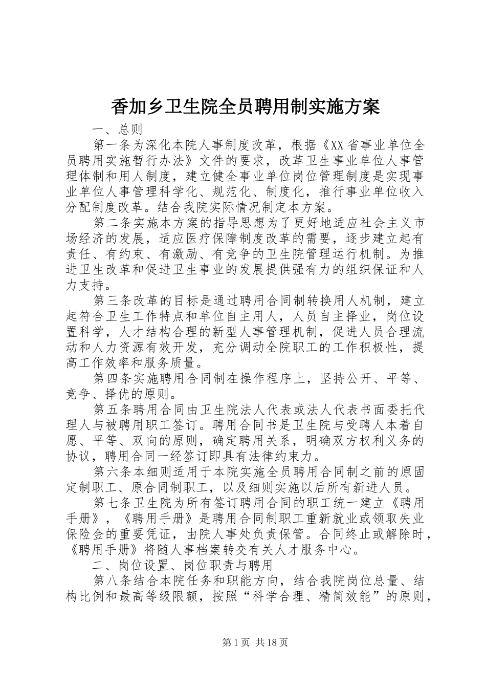 香加乡卫生院全员聘用制实施方案_第1页