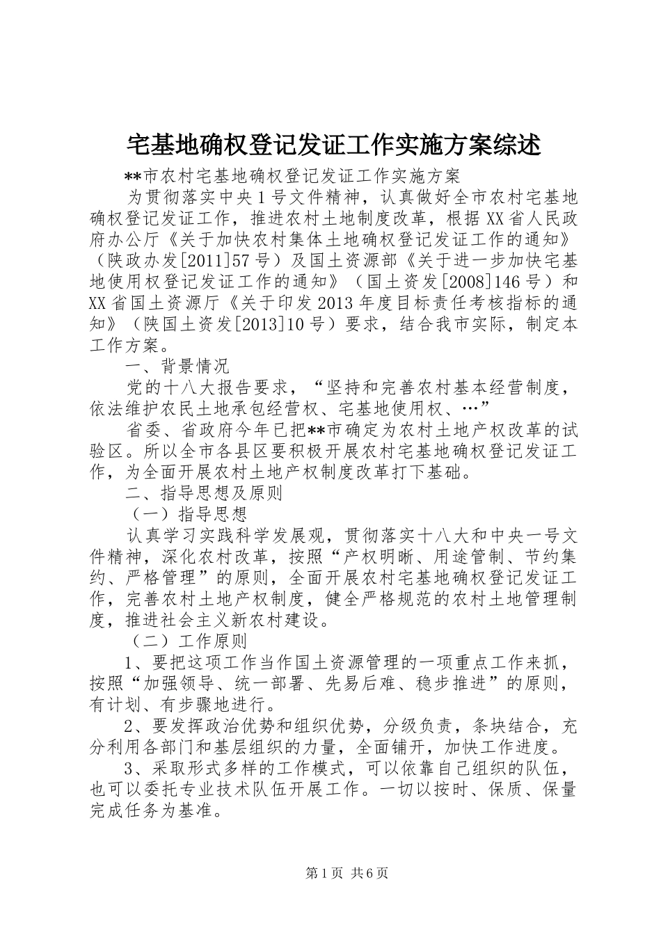 宅基地确权登记发证工作实施方案综述_第1页