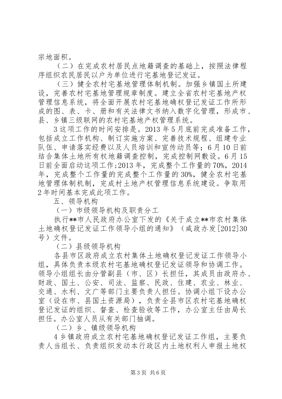 宅基地确权登记发证工作实施方案综述_第3页