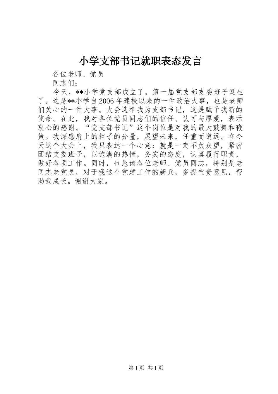 小学支部书记就职表态发言稿_第1页