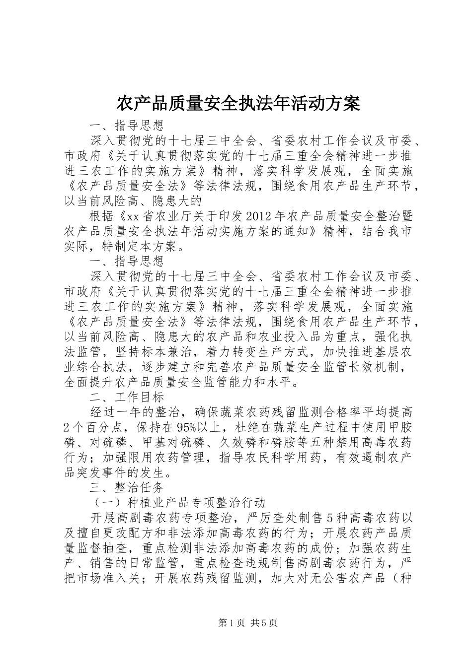 农产品质量安全执法年活动方案_第1页