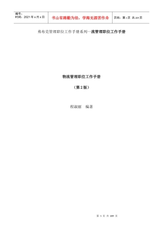 弗布克管理职位工作手册系列--流管理职位工作手册