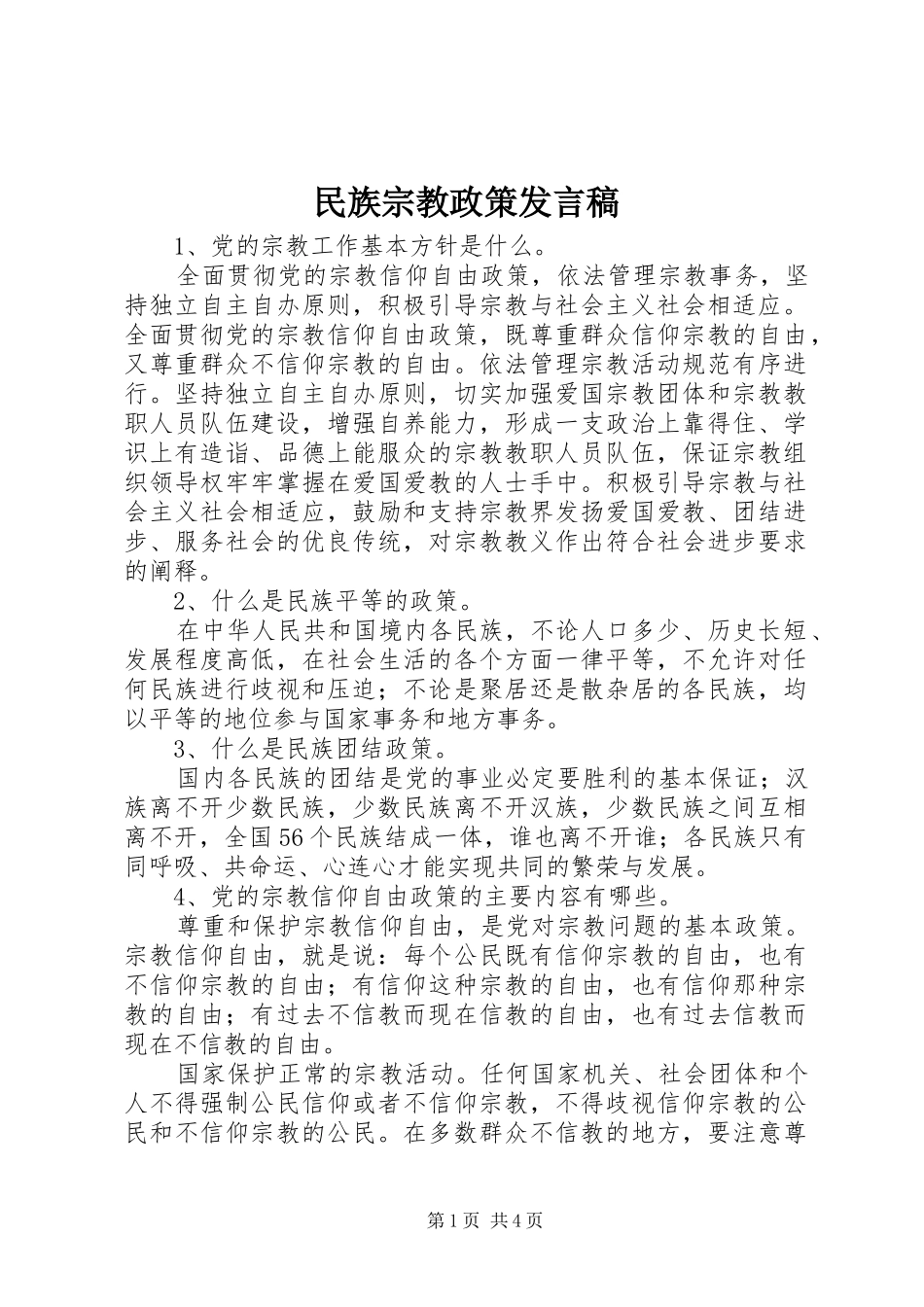 民族宗教政策发言_第1页