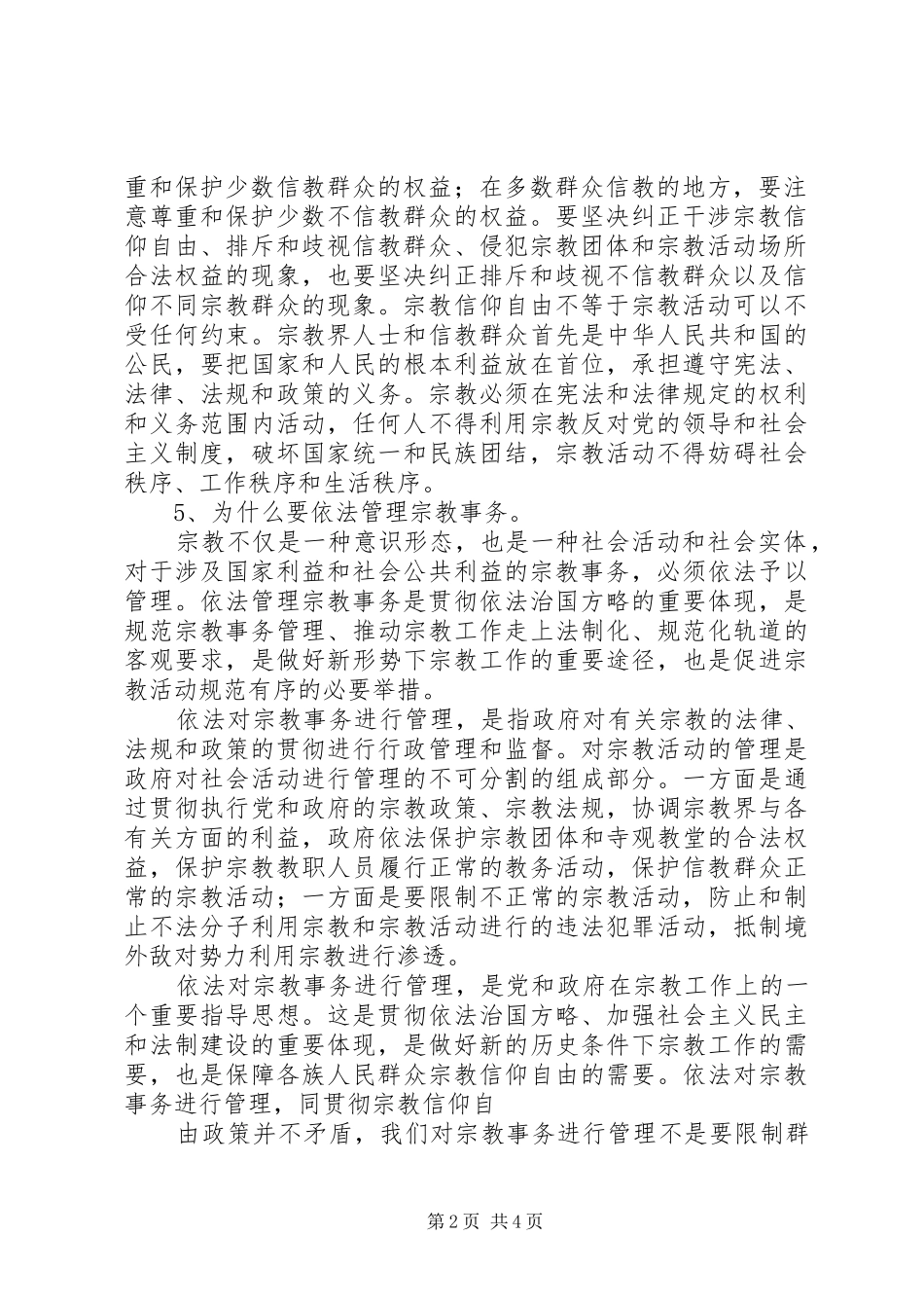 民族宗教政策发言_第2页