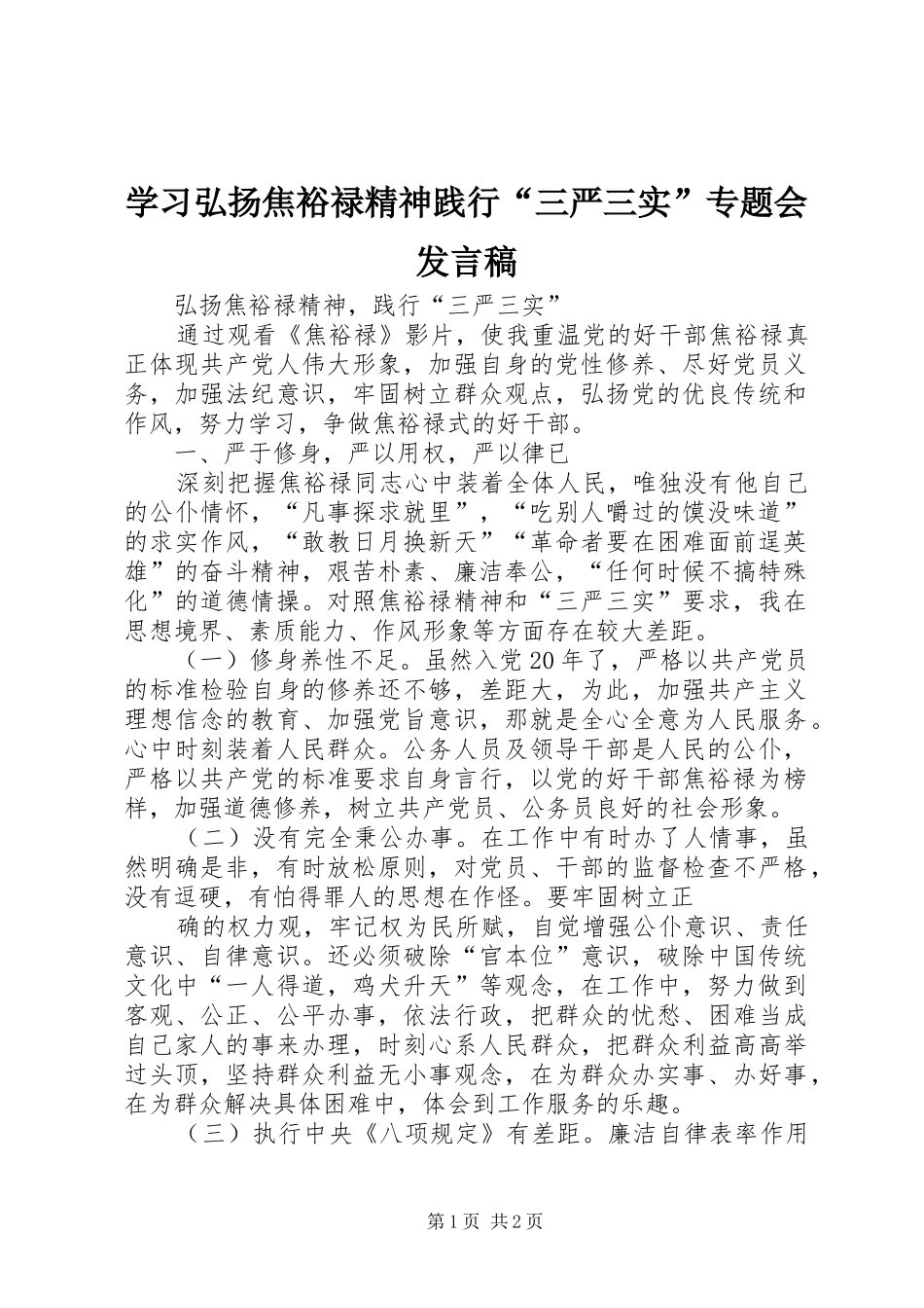 学习弘扬焦裕禄精神践行“三严三实”专题会发言_第1页