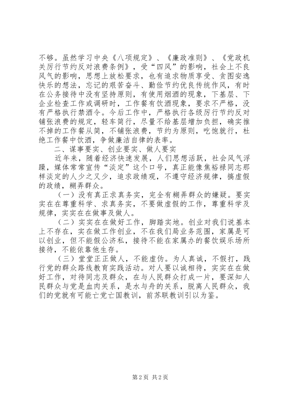 学习弘扬焦裕禄精神践行“三严三实”专题会发言_第2页