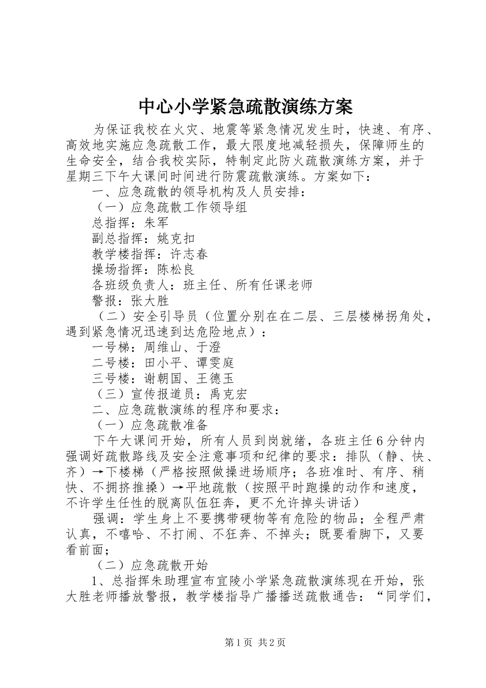 中心小学紧急疏散演练方案_第1页
