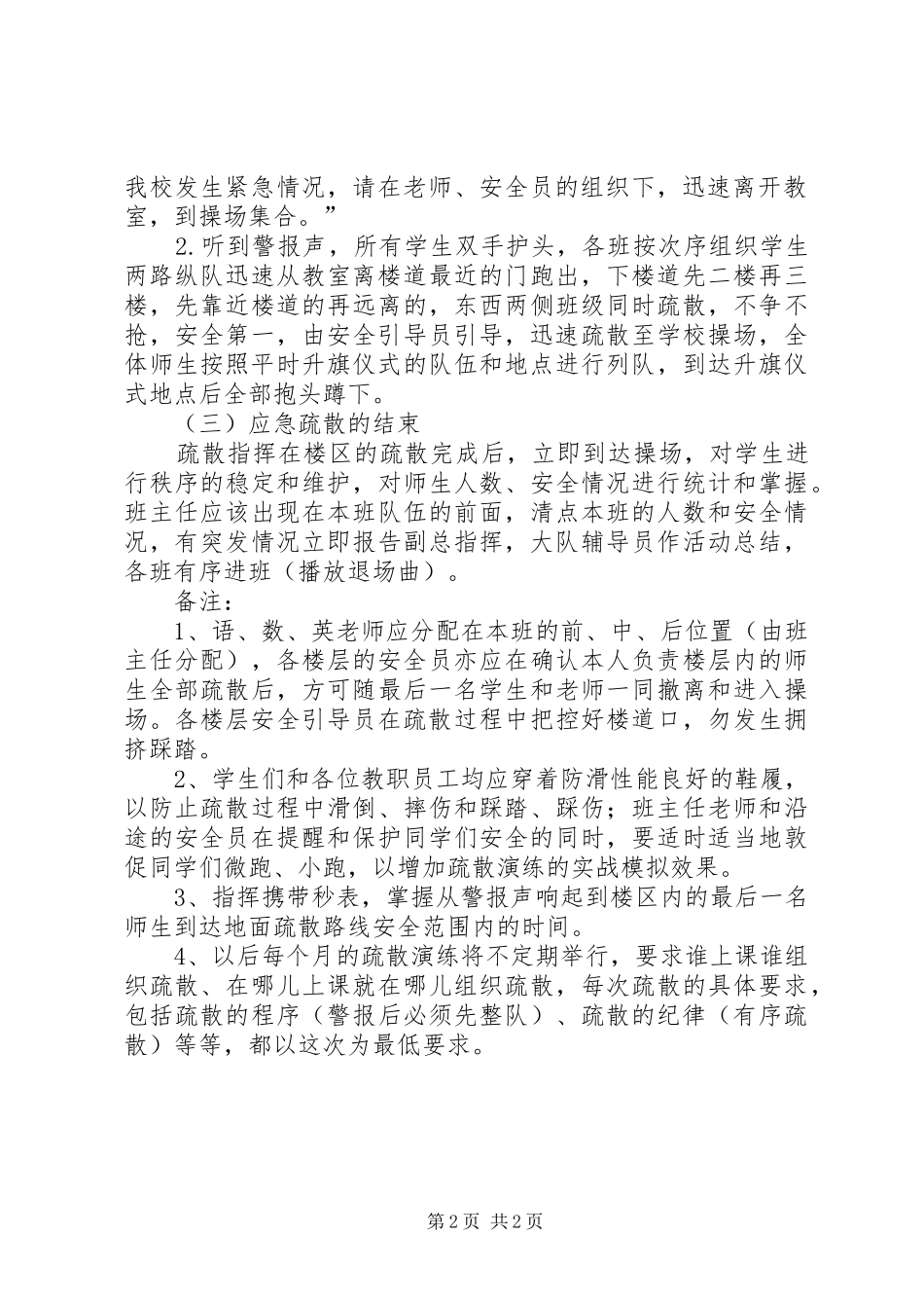 中心小学紧急疏散演练方案_第2页