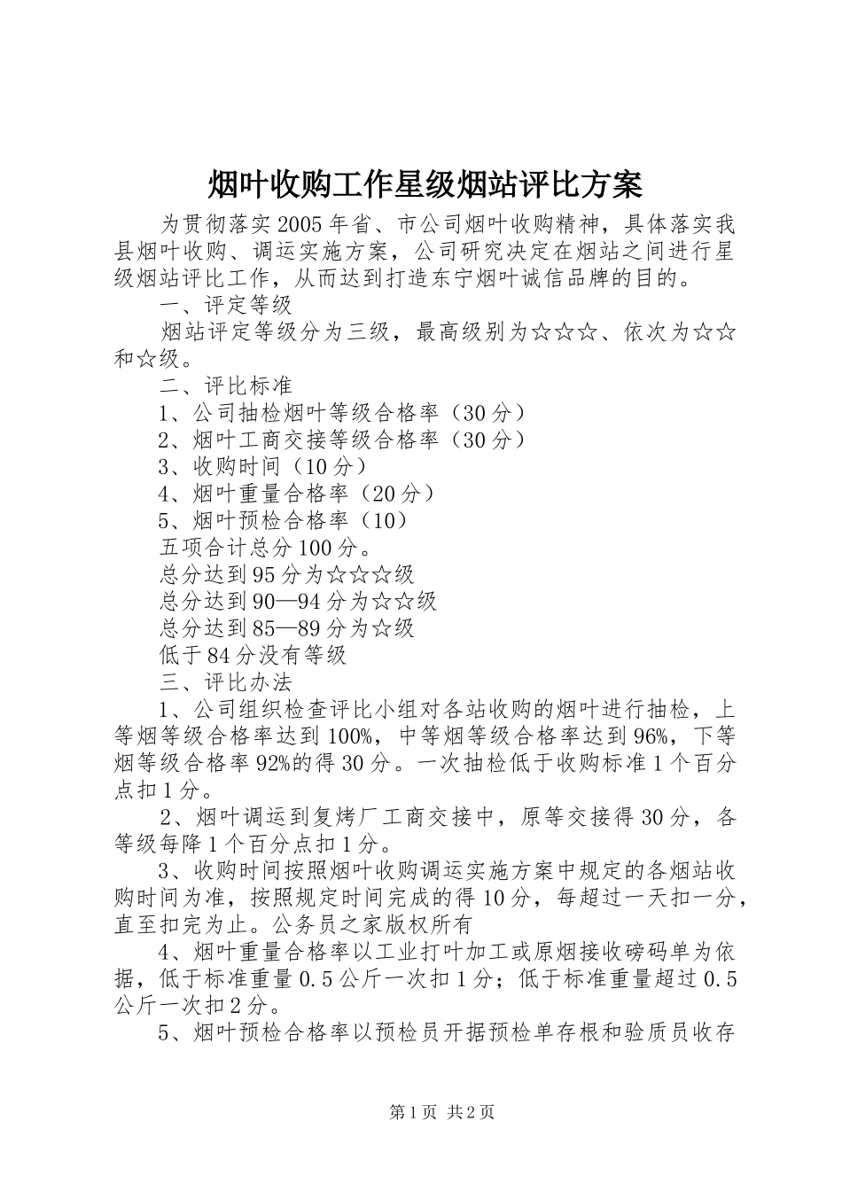 烟叶收购工作星级烟站评比方案_第1页