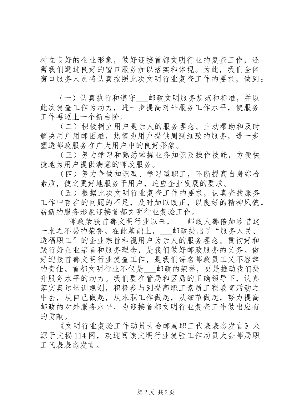 文明行业复验工作动员大会邮局职工代表表态发言稿_第2页