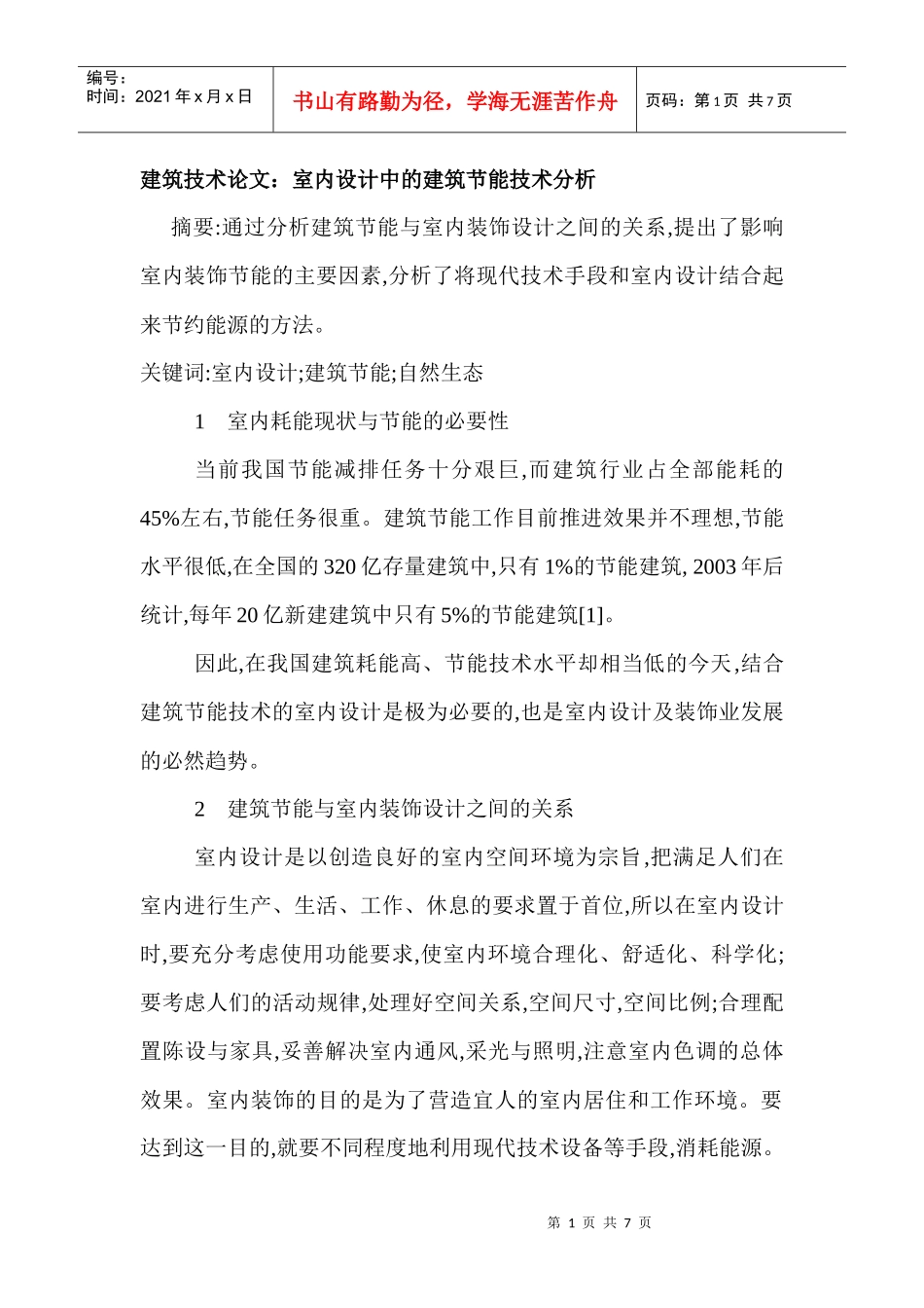 建筑技术论文：室内设计中的建筑节能技术分析_第1页