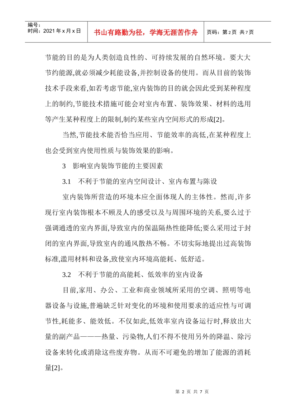 建筑技术论文：室内设计中的建筑节能技术分析_第2页