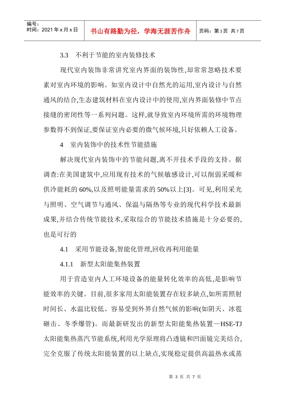建筑技术论文：室内设计中的建筑节能技术分析_第3页