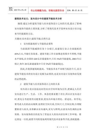建筑技术论文：室内设计中的建筑节能技术分析