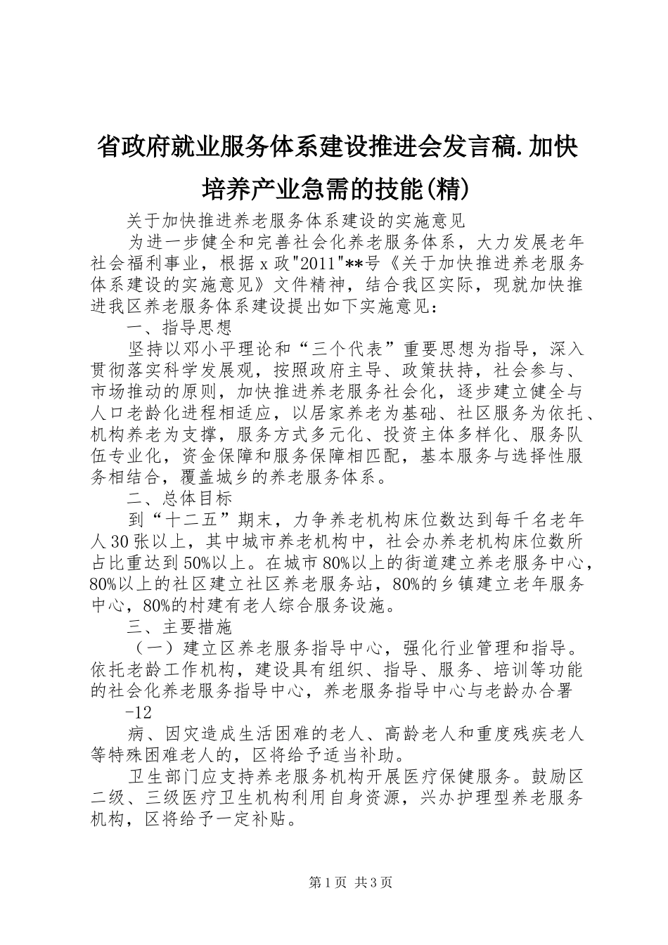 省政府就业服务体系建设推进会发言.加快培养产业急需的技能(精)_第1页