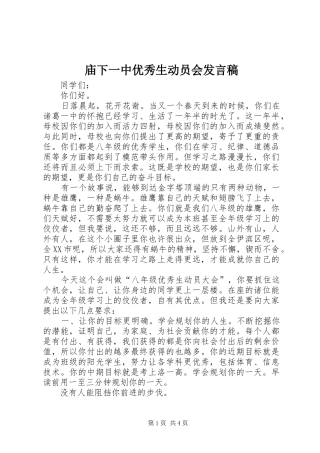 庙下一中优秀生动员会发言